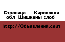   - Страница 2 . Кировская обл.,Шишканы слоб.